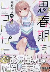 特装版 思春期ちゃんのしつけかた 11|中田ゆみ|一迅社|9784758086431
