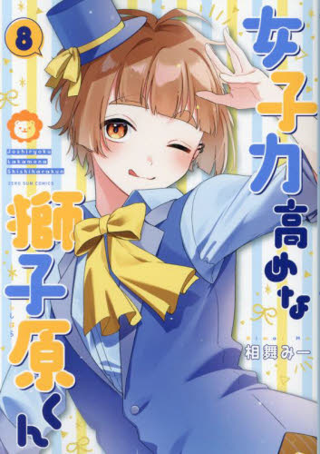 女子力高めな獅子原くん 8|相舞みー|一迅社|9784758085861|文苑堂