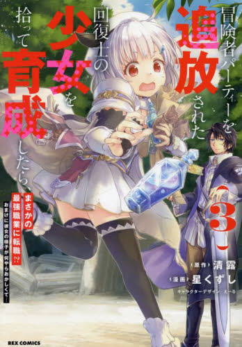 冒険者パーティーを追放された回復士の少女を拾って育成したら