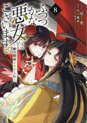 ふつつかな悪女ではございますが 雛宮蝶鼠とりかえ伝 11|中村颯希|一