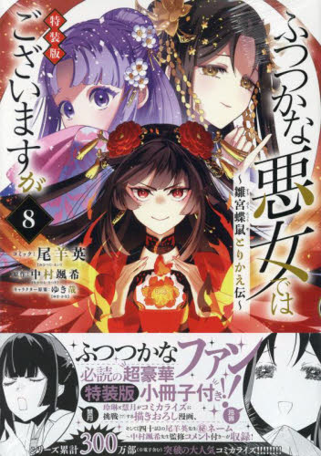 ふつつかな悪女ではございますが 雛宮蝶鼠とりかえ伝 11|中村颯希|一