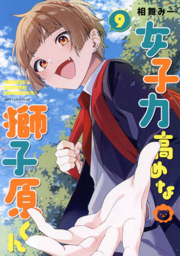 女子力高めな獅子原くん 8|相舞みー|一迅社|9784758085861|文苑堂