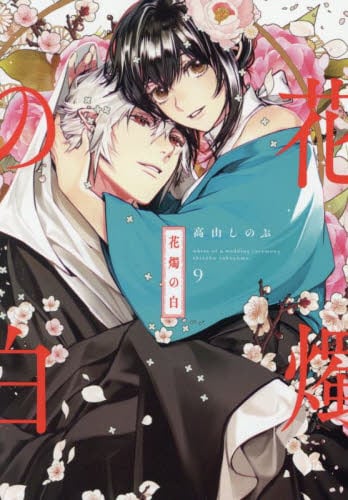 特装版 ハイガクラ 14|高山 しのぶ 著|一迅社|9784758036177