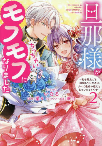 旦那様がちっちゃいモフモフになりまし 2|菜々|一迅社|9784758087018 