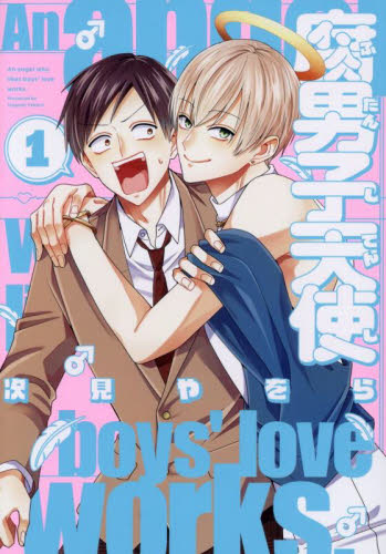 次見やをら『拷問バイトくんの日常６』『吸血バーへようこそ２』『腐男子天使1』 拷問バイトくんの日常(6) | ホーリンラブブックス