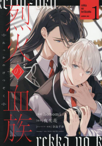 BLゲームに転生したらサイコパス攻めに溺愛された|夜光花|竹書房