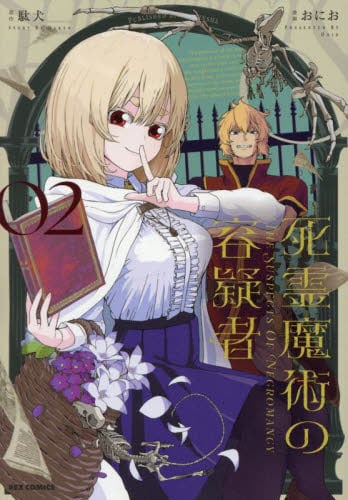 死霊魔術の容疑者 2|駄犬|一迅社|9784758087322|文苑堂オンライン