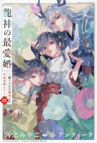 贄姫の婚姻 身代わり王女は帝国で最愛 4|宮之みやこ|一迅社