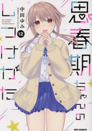 思春期ちゃんのしつけかた 6～9巻 特装版セット 新品未開封 全巻初版 中田ゆみ 特装版 思春期ちゃんのしつけかた 9|中田ゆみ|一迅社|9784758084536