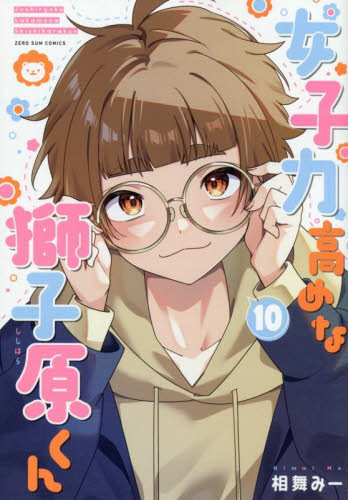 女子力高めな獅子原くん 8|相舞みー|一迅社|9784758085861|文苑堂