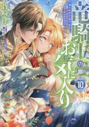 竜騎士のお気に入り 11|蒼崎律|一迅社|9784758099165|文苑堂オンライン