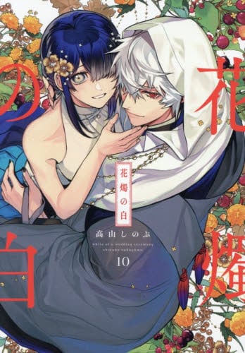 特装版 ハイガクラ 14|高山 しのぶ 著|一迅社|9784758036177|文苑堂