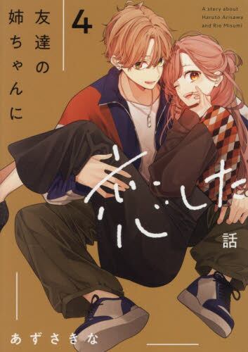 君だけは死んでもごめん 4|あずさ きな 著|角川書店|9784049138009