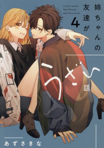 君だけは死んでもごめん 4|あずさ きな 著|角川書店|9784049138009