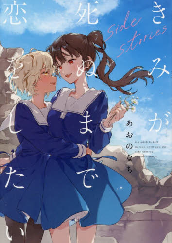 きみが死ぬまで恋をしたい 1 IDコミッ|あおの なち 著|一迅社