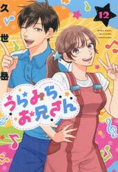 うらみちお兄さん 11|久世岳|一迅社|9784758019941|文苑堂オンライン