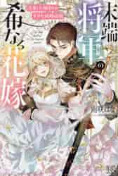 Amazon.co.jp: 末端将軍の希なる花嫁 没落した姫君との幸せな