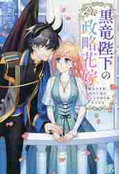 黒竜陛下の政略花嫁　魔女ですが、助けた竜に嫁入りさせられそうです 黒竜陛下の政略花嫁 魔女ですが、助けた竜に嫁入りさせられそうです|花