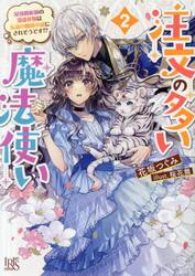 注文の多い魔法使い ２|花坂つぐみ|一迅社|9784758096065|文苑堂オンライン