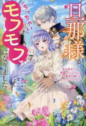 旦那様がちっちゃいモフモフになりました 私を悪女だと誤解し