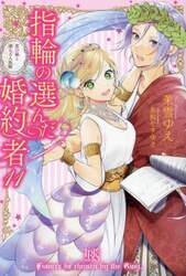 指輪の選んだ婚約者 8 狙われた騎士|茉雪ゆえ|一迅社|9784758093507