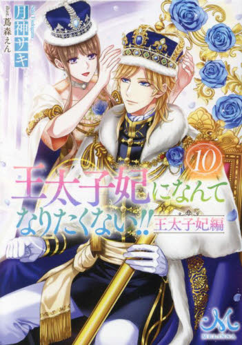 王太子妃になんてなりたくない!! 20冊 王太子妃になんてなりたくない!! 20冊 王太子妃になんて