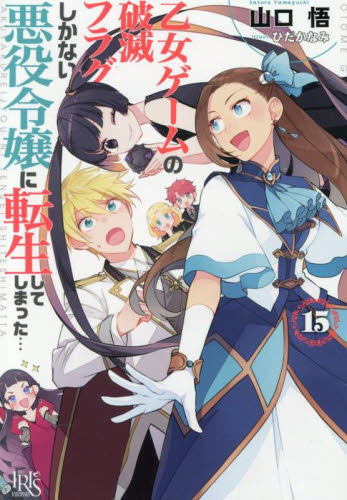 乙女ゲームの破滅フラグしかない悪役令嬢に転生してしまった… 15