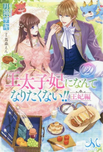 王太子妃になんてなりたくない!! 文庫版 1～7 月神サキ Amazon.co.jp: 王太子妃になんてなりたくない!! 王太子妃編