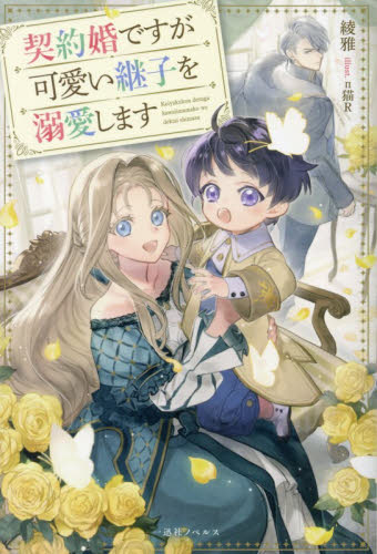 伯爵家のお荷物令嬢なので身を引いたのに、パーフェクトな義弟の執愛