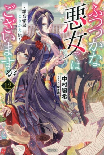 ふつつかな悪女ではございますが 11|中村颯希|一迅社|9784758097581