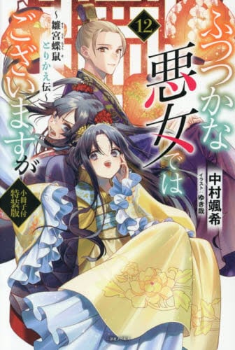 ふつつかな悪女ではございますが 11|中村颯希|一迅社|9784758097581