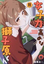 女子力高めな獅子原くん 1-8巻セット 女子力高めな獅子原くん 8|相舞みー|一迅社|9784758085861|文苑堂