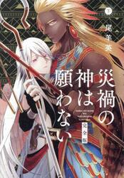ゆかいな神統記 2|尾羊英|角川書店|9784047385573|文苑堂オンライン