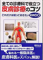 全ての診療科で役立つ皮膚診療のコツ これだけは知っておきたい症例６０|山崎 雄一郎 監修|羊土社|9784758106894|文苑堂オンライン