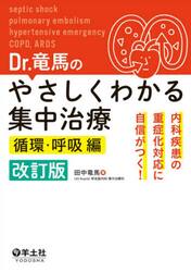 Ｄｒ．竜馬のやさしくわかる集中治療 内科疾患の重症化対応に自信が