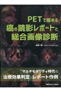 ＰＥＴで極める癌の読影レポートと総合画像診断