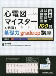 心電図マイスターを目指す基礎力➕公式問題集➕ディバイダー 心電図マイスターを目指す基礎力grade up講座 講義+試験
