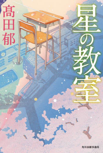時空の旅人('86角川春樹事務所/角川書店) 12754-905-