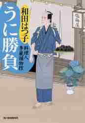 うに勝負 料理人季蔵捕物控|和田 はつ子 著|角川春樹事務所|9784758441018|文苑堂オンライン