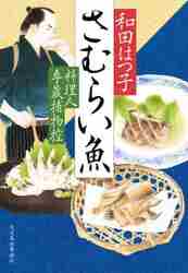 春を呼ぶ菓子 料理人季蔵捕物控|和田はつ子|角川春樹事務所|9784758446846|文苑堂オンライン