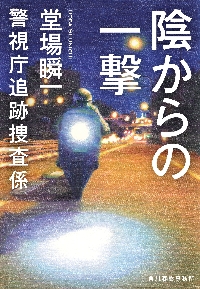 陰からの一撃 警視庁追跡捜査係|堂場瞬一|角川春樹事務所