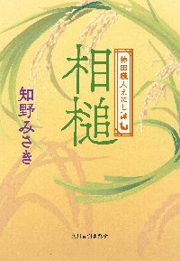 妖かしの子 妖国の剣士 ２ 新装版|知野みさき 著|角川春樹事務所