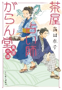 茶屋占い師がらん堂 招き猫|高田在子|角川春樹事務所|9784758445863|文苑堂オンライン