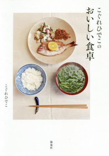 定番の冬ギフト こぐれひでこのおいしい食卓|こぐれ ひでこ 著|海竜社 菓子・スナック