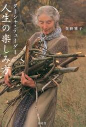 「生きていることを楽しんで」ターシャ・デューダー/ 食野 雅子 Amazon.co.jp: 生きていることを楽しんで ターシャの言葉 (中経