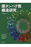 膜タンパク質構造研究|岩田 想 編|化学同人|9784759815610|文苑堂