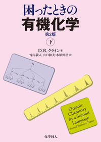 クライン有機化学 問題の解き方 日本語版|Ｄ．Ｒ．クライン 著|東京化学同人|9784807909759|文苑堂オンライン