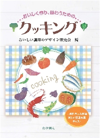 おいしく作り，味わうための クッキング - 株式会社 化学同人