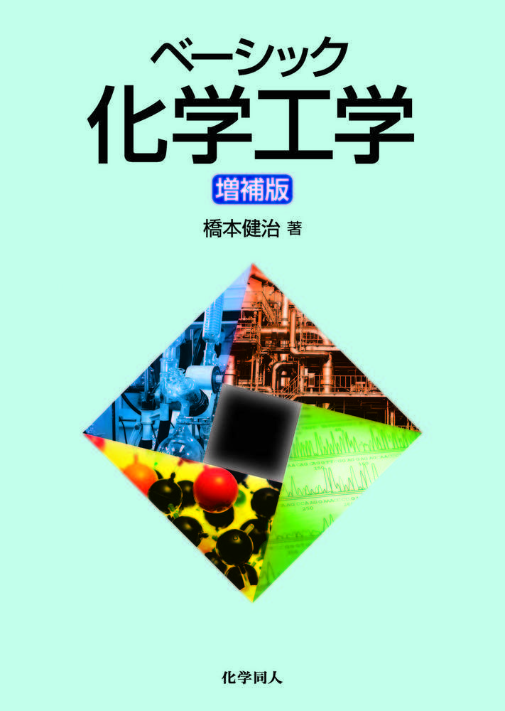 ベーシック化学工学 増補版|橋本 健治 著|化学同人|9784759820478|文苑堂オンライン