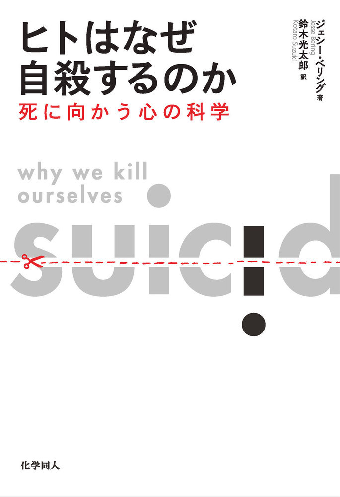 なぜペニスはそんな形なのか ヒトについての不謹慎で真面目な科学